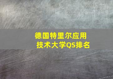 德国特里尔应用技术大学QS排名