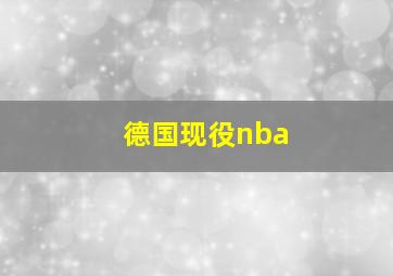 德国现役nba