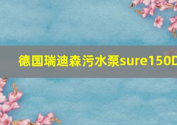 德国瑞迪森污水泵sure150D