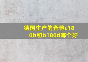 德国生产的奔驰c180b和b180d哪个好