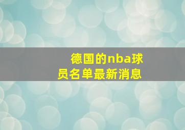 德国的nba球员名单最新消息