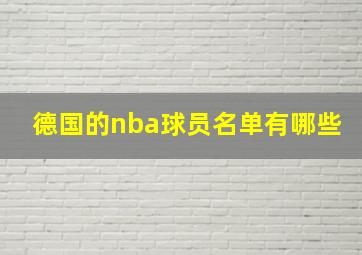 德国的nba球员名单有哪些