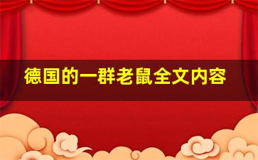 德国的一群老鼠全文内容