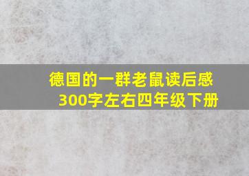 德国的一群老鼠读后感300字左右四年级下册