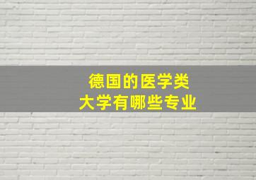 德国的医学类大学有哪些专业