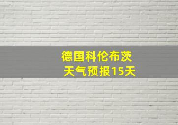 德国科伦布茨天气预报15天