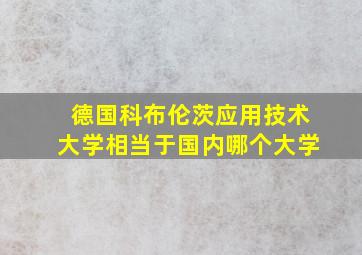 德国科布伦茨应用技术大学相当于国内哪个大学