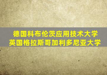 德国科布伦茨应用技术大学英国格拉斯哥加利多尼亚大学