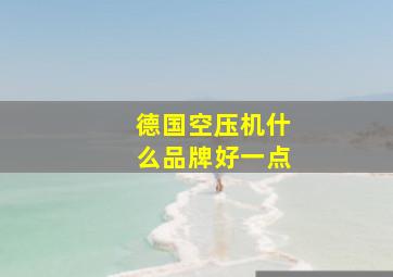 德国空压机什么品牌好一点