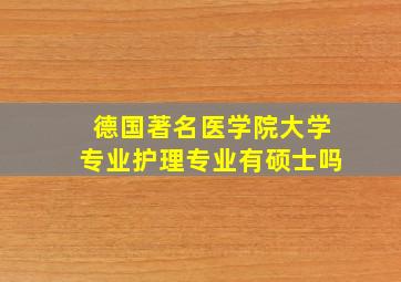 德国著名医学院大学专业护理专业有硕士吗