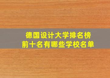 德国设计大学排名榜前十名有哪些学校名单