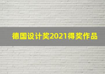 德国设计奖2021得奖作品