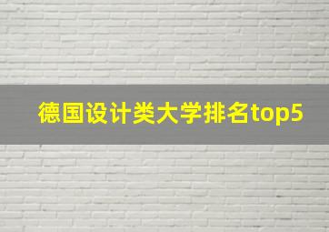 德国设计类大学排名top5