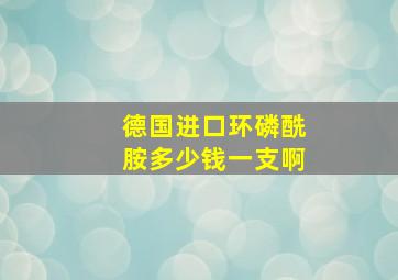 德国进口环磷酰胺多少钱一支啊