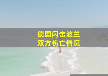 德国闪击波兰双方伤亡情况