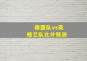 德国队vs英格兰队比分预测