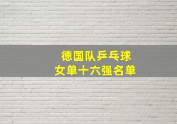 德国队乒乓球女单十六强名单