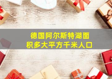 德国阿尔斯特湖面积多大平方千米人口