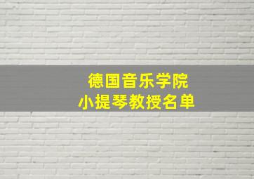 德国音乐学院小提琴教授名单