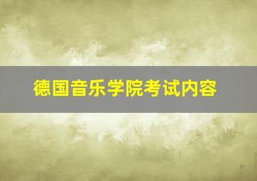 德国音乐学院考试内容