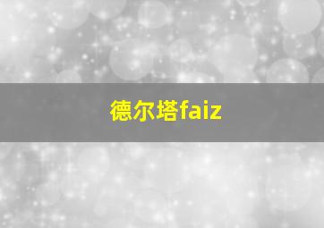 德尔塔faiz