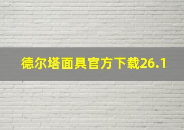 德尔塔面具官方下载26.1