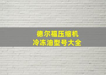 德尔福压缩机冷冻油型号大全