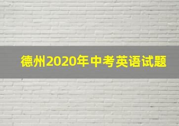 德州2020年中考英语试题