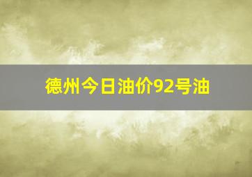 德州今日油价92号油