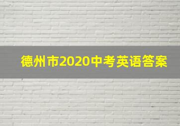 德州市2020中考英语答案