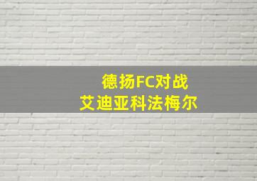 德扬FC对战艾迪亚科法梅尔