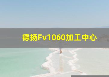 德扬Fv1060加工中心