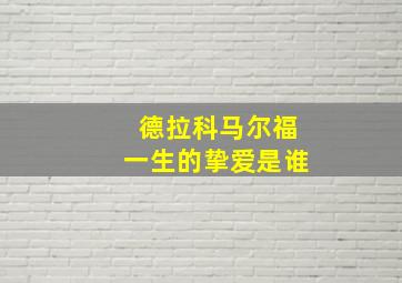 德拉科马尔福一生的挚爱是谁