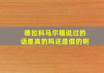 德拉科马尔福说过的话是真的吗还是假的啊