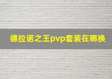 德拉诺之王pvp套装在哪换