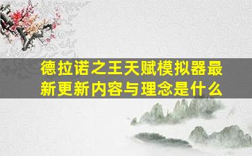 德拉诺之王天赋模拟器最新更新内容与理念是什么