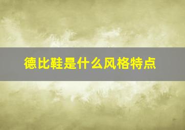 德比鞋是什么风格特点