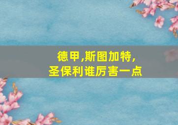 德甲,斯图加特,圣保利谁厉害一点