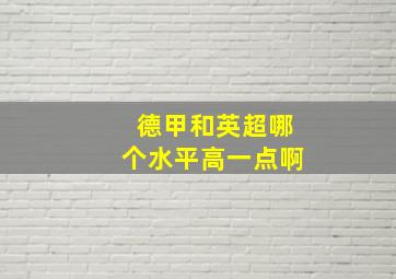 德甲和英超哪个水平高一点啊