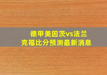 德甲美因茨vs法兰克福比分预测最新消息