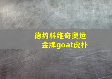 德约科维奇奥运金牌goat虎扑