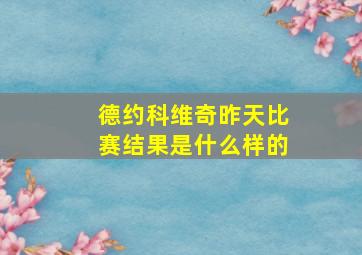 德约科维奇昨天比赛结果是什么样的