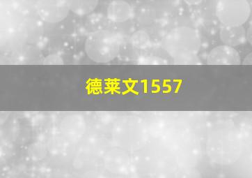 德莱文1557