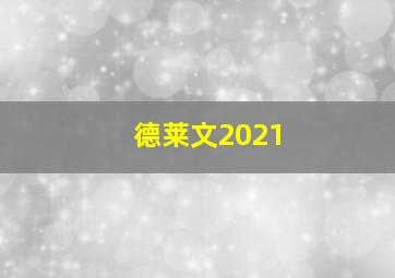 德莱文2021