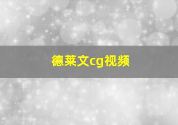 德莱文cg视频