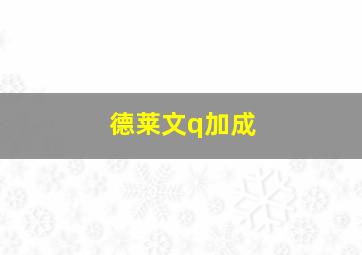 德莱文q加成