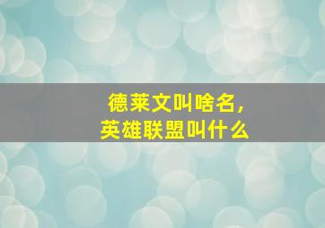 德莱文叫啥名,英雄联盟叫什么