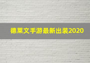 德莱文手游最新出装2020