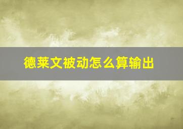 德莱文被动怎么算输出