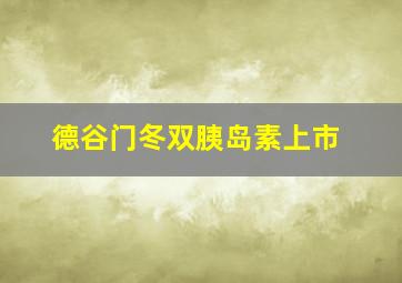 德谷门冬双胰岛素上市